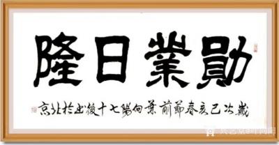 叶向阳日记-行书书法作品欣赏《少小离亲壮志行》，《勋业日隆》，《艺德双馨耀画坛》恭请亲朋好友【图5】