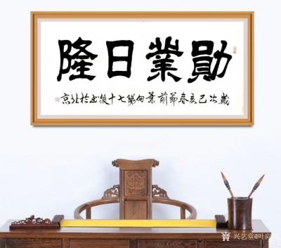 叶向阳日记-行书书法作品欣赏《少小离亲壮志行》，《勋业日隆》，《艺德双馨耀画坛》恭请亲朋好友【图6】