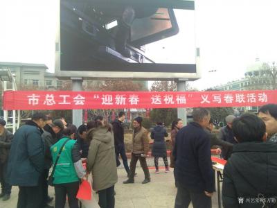 李万勤日记-参加韩城市总工会迎新春送祝福送春联活动【图1】