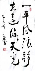 陈文斌书法作品《心平志远》价格5000.00元