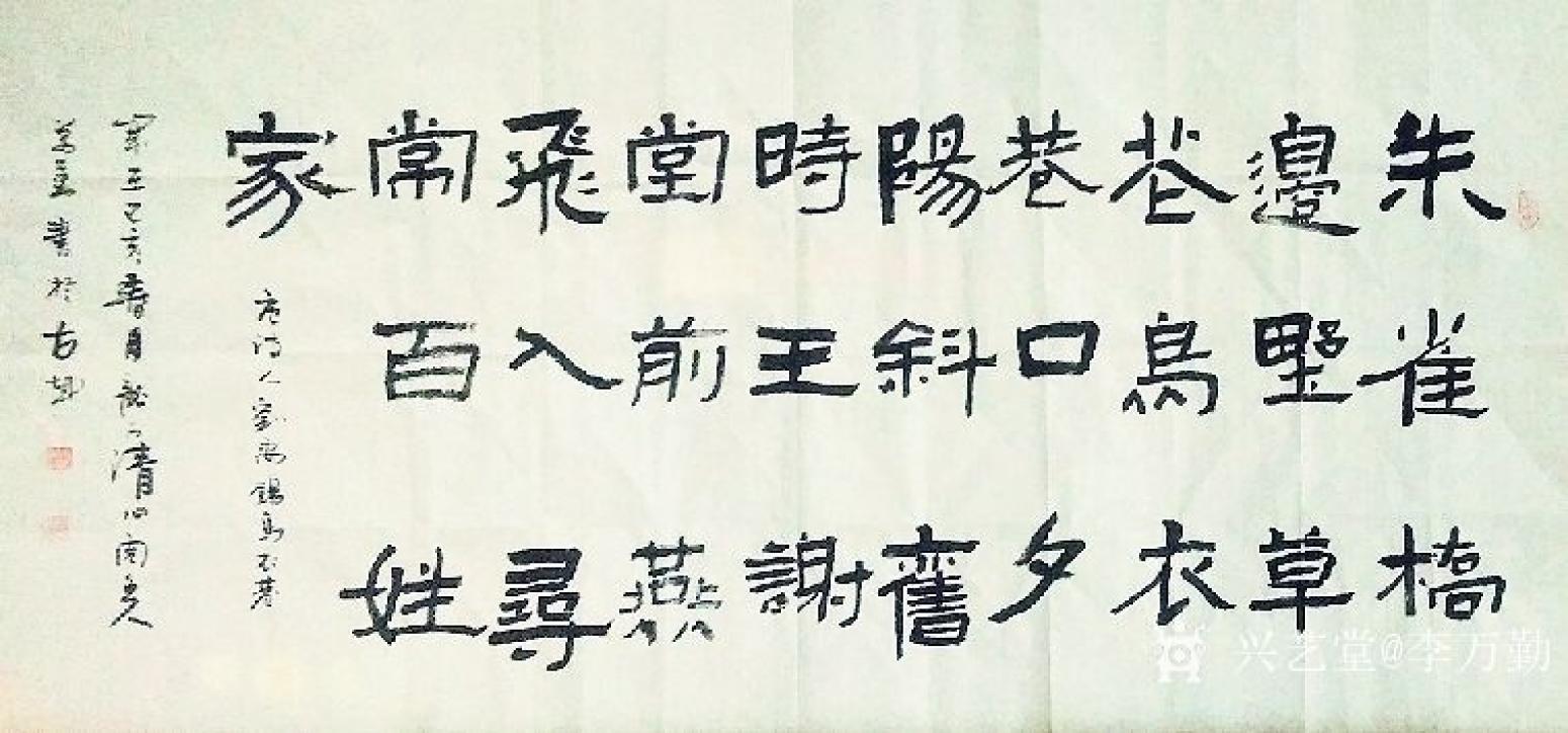 李万勤书法作品《四尺整张隶书》