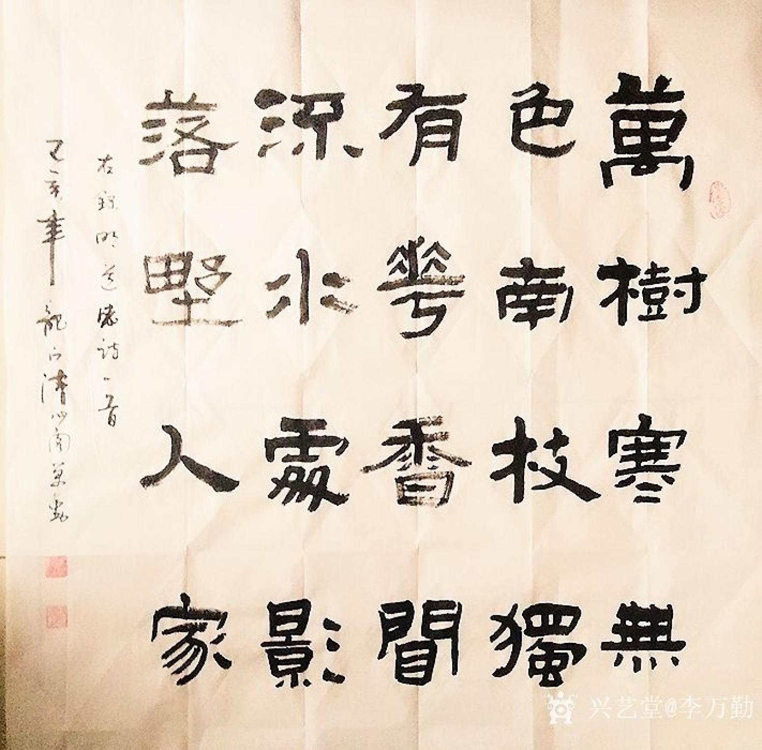 李万勤书法作品《四尺斗方》【图0】