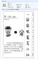 艺术家杨牧青日记:大年初四迎灶神·宋代时出现的简体“灶”字形，无疑是非常正确的【图2】