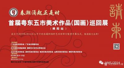 许小雄收藏-《春潮涌起正是时——首届粤东五市美术作品（国画）巡回展》（揭阳站）将于14日上午【图1】