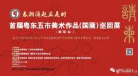 艺术家许小雄收藏:《春潮涌起正是时——首届粤东五市美术作品(国画)巡回展》(揭【图0】