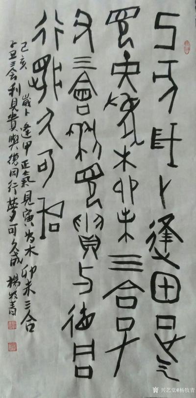 杨牧青日记-名称:先生占
释文:己亥岁卜，逢甲正气，见寅为木，卯未三合，子丑三会，利见贵，【图2】