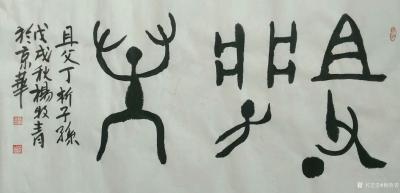 杨牧青日记-花山崖画与商周青铜铭文与人类上古文化区域东南端·三千多年前，可信不？这里向北就是【图5】