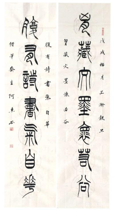 关惠宗日记-阿惠篆书书法作品《胸藏腹有》对联
胸藏文墨怀若谷
腹有诗书气自华
尺寸：1【图1】