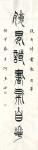 关惠宗日志-阿惠篆书书法作品《胸藏腹有》对联
胸藏文墨怀若谷
腹有诗【图3】