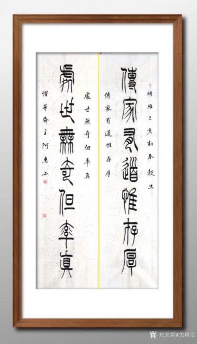 关惠宗日记-阿惠篆书书法作品《传家处世》对联
传家有道惟存厚
处世无奇但率真
尺寸：1【图1】