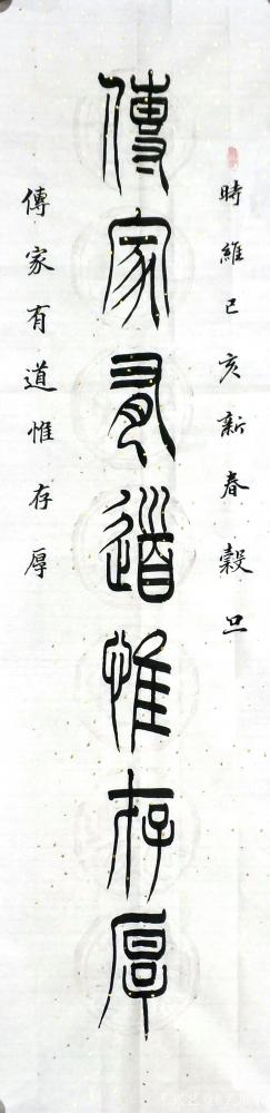 关惠宗日记-阿惠篆书书法作品《传家处世》对联
传家有道惟存厚
处世无奇但率真
尺寸：1【图2】