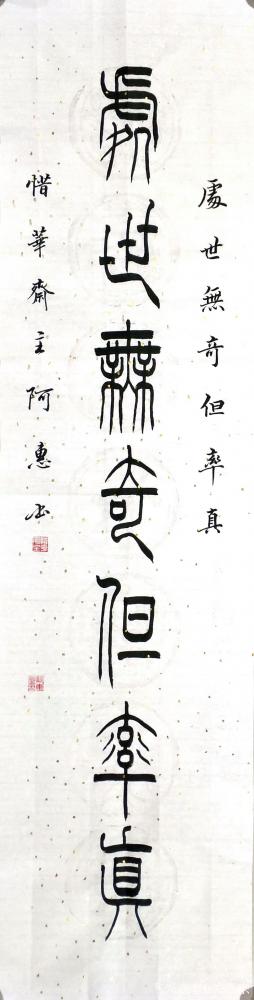 关惠宗日记-阿惠篆书书法作品《传家处世》对联
传家有道惟存厚
处世无奇但率真
尺寸：1【图3】