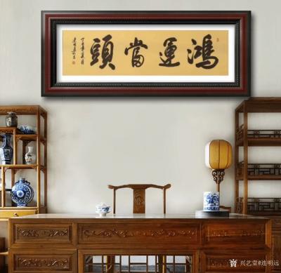 连明远日记-书法作品欣赏，大年初九日拜年啦
九州四海腾瑞气，
三山五岳脉相连。
日映月【图5】