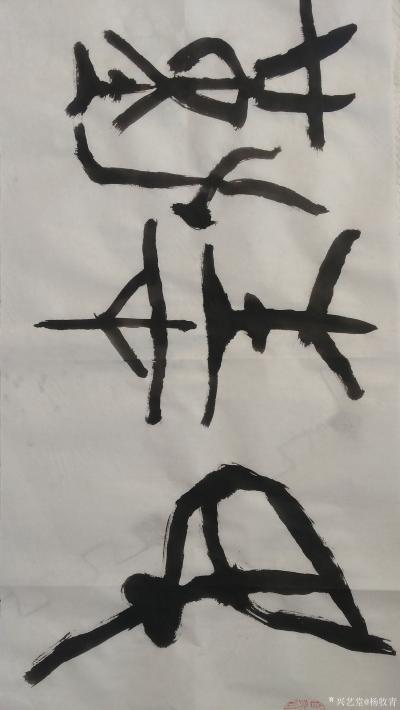 杨牧青日记-见《左传·宣公十二年》，老习同志讲话引语:民生在勤，勤则不匮。己亥初九杨牧青。规【图2】