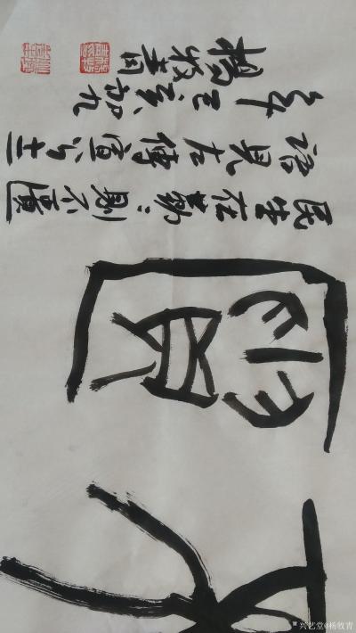 杨牧青日记-见《左传·宣公十二年》，老习同志讲话引语:民生在勤，勤则不匮。己亥初九杨牧青。规【图4】