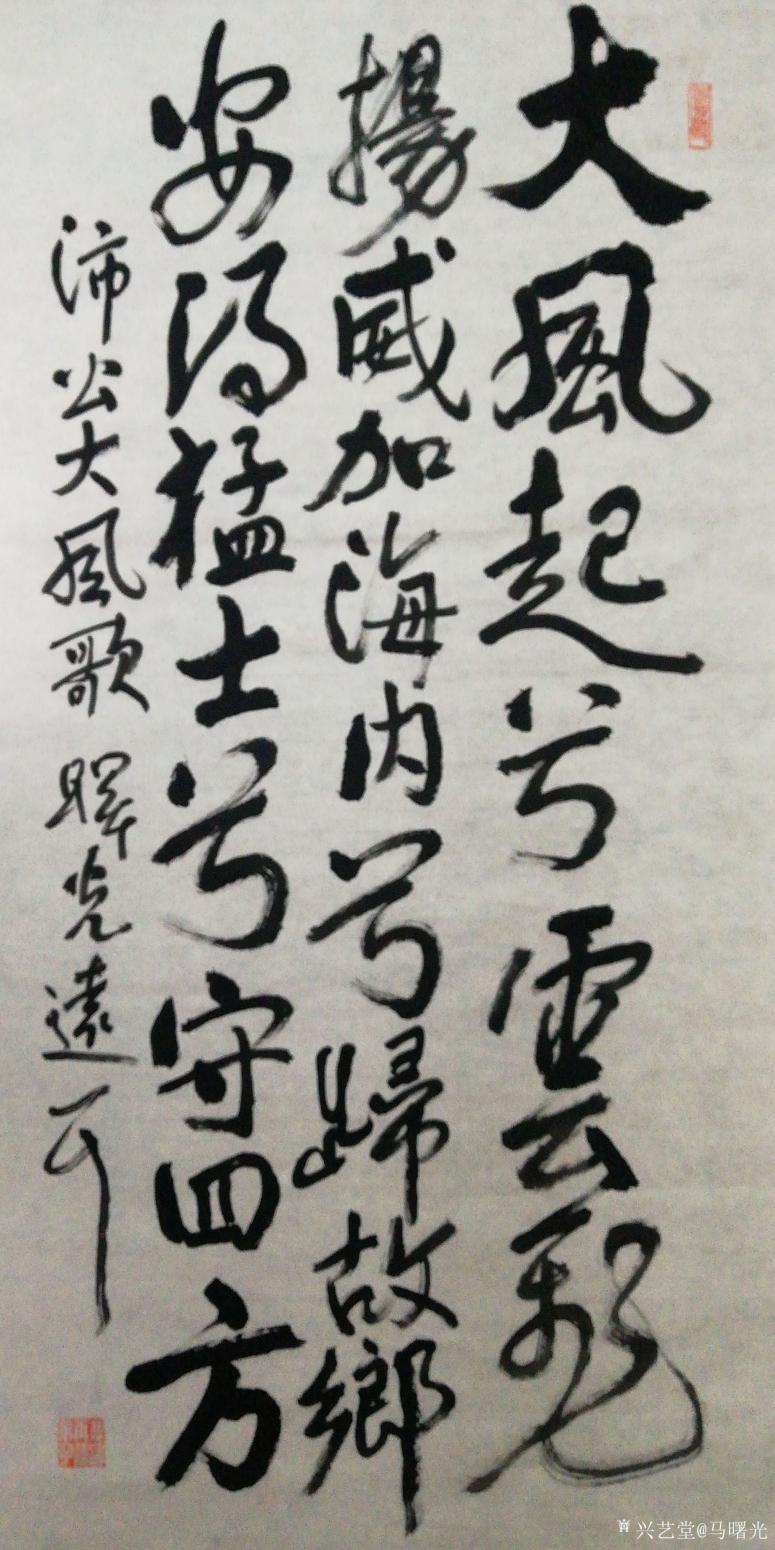马曙光书法作品《沛公大风歌》【图0】