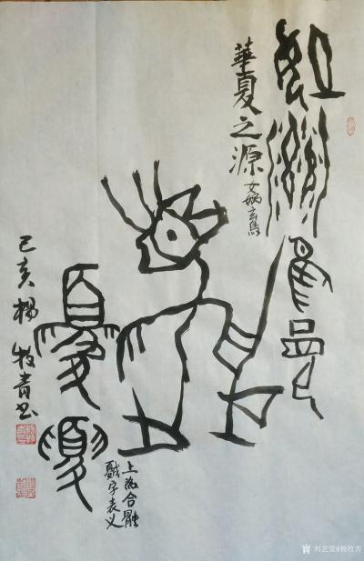 杨牧青日记-释文:华夏之源
规格:33cm×136cm/四平尺多

附议:夏起源于昆仑【图2】