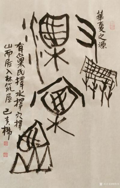 杨牧青日记-释文:巢
规格:45cm×68cm/2.7平尺多
附议:华夏之源，有巢氏择水【图1】