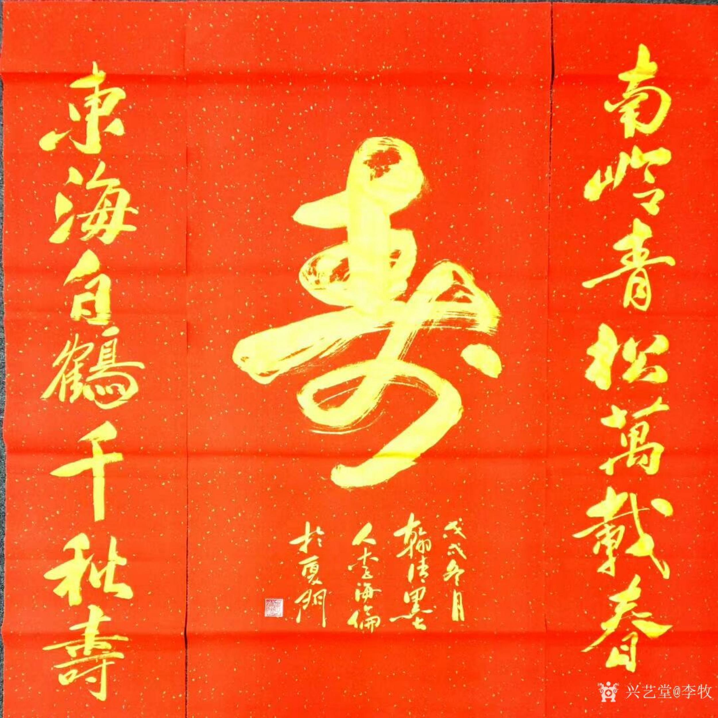 李牧日志-贺寿书法作品寿东海白鹤千秋寿,南岭青松万载春.