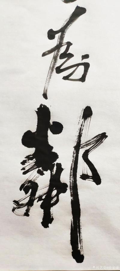 徐家康日记-与字为邻，同书作伴。砚田笔耕，鼓努作劲……或有人笑俺傻，不会用巧劲……哈哈俺以写【图3】