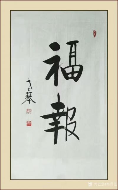 秦发艺日记-福报：一直善良下去，就会福报满满。一直善良下去，就会离幸福很近，你所给予出去的，【图1】