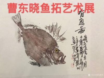 冯增木收藏-国画艺术家曹东晓鱼拓艺术展于2019年2月19日始在山东美术馆举行，分享曹东晓先【图1】