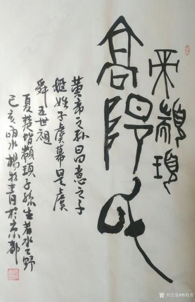 杨牧青日记-释文:高阳氏
规格:45cm×68cm/2.7平尺多
附议:帝颛顼，黄帝之孙【图1】