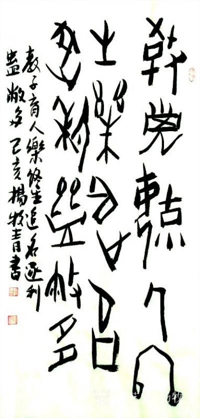 杨牧青日记-名称：甲骨文
规格：33cm×68cm/2平尺多
作者：杨牧青
材质：宣纸【图1】