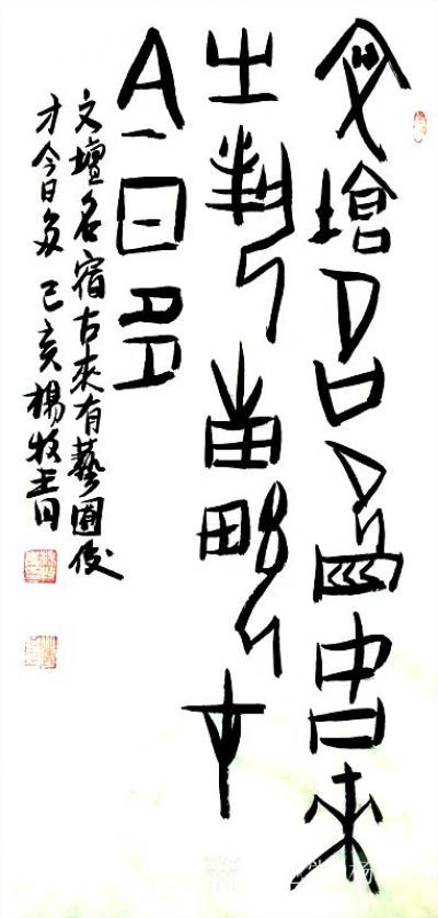 杨牧青日记-名称：甲骨文
规格：33cm×68cm/2平尺多
作者：杨牧青
材质：宣纸【图2】