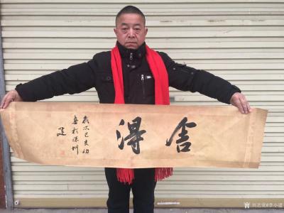 李小建日记-我的书法作品《舍得》有舍有得大舍大得小舍小得【图1】