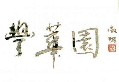 王征明收藏-新年伊始，王征明为“丰华园”题匾（丰华园是龙城铭地产的二期工程，投资近五十亿）。【图1】