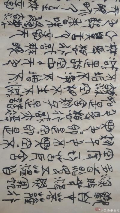 杨牧青日记-名称:心经
规格:六尺对开178cmx48cm/约8平尺，以金文+甲骨文+行草【图2】