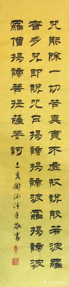 邓澍日记-为中央电视台书画频道题写的隶书书法作品《般若波罗蜜多心经》，尺寸六条屏33X13【图6】