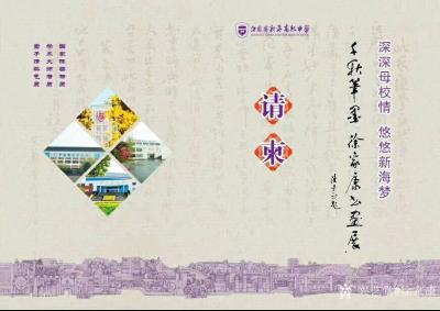 徐家康收藏-“深深母校情，悠悠新海梦—千秋笔墨-徐家康书画展”定于2019年3月5日10:0【图5】