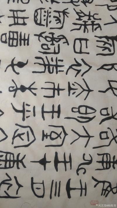 杨牧青日记-西周中期·即簋铭文·四尺整张【图4】