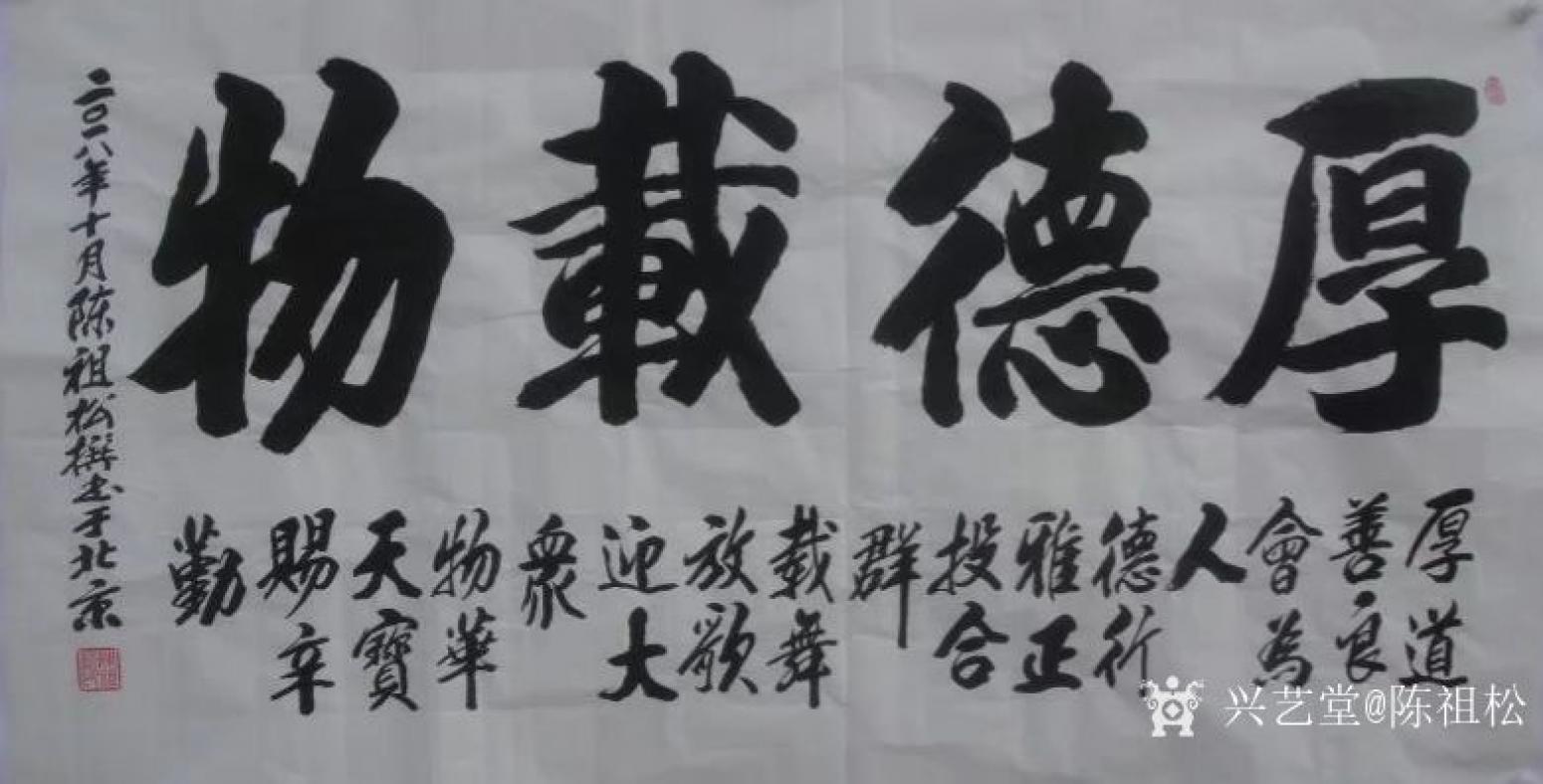 陈祖松书法作品《厚德载物》【图0】