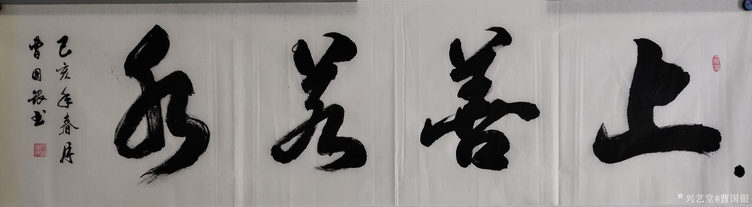 曹国银书法作品《上善若水》【图0】