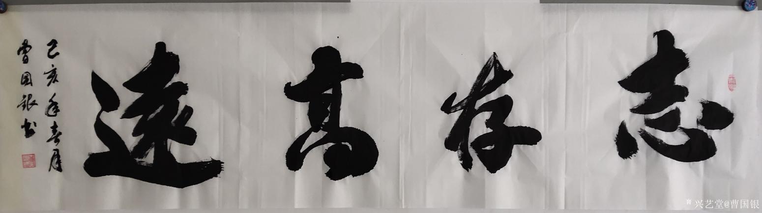 曹国银书法作品《志存高远》【图0】