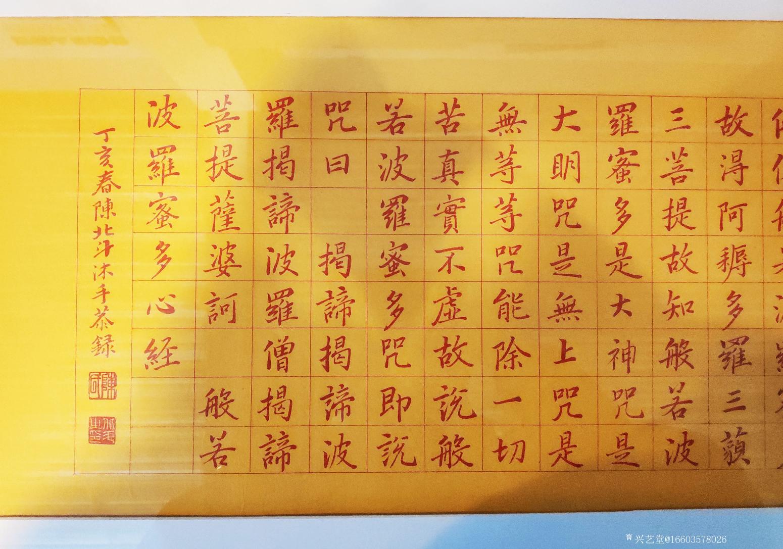 16603578026书法作品《《心经》陈北斗》【图3】