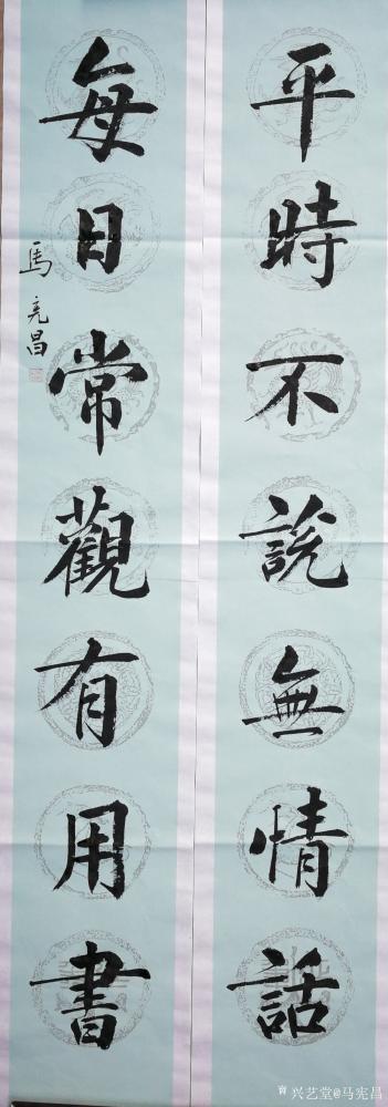 马宪昌日记-修心养性联【图1】