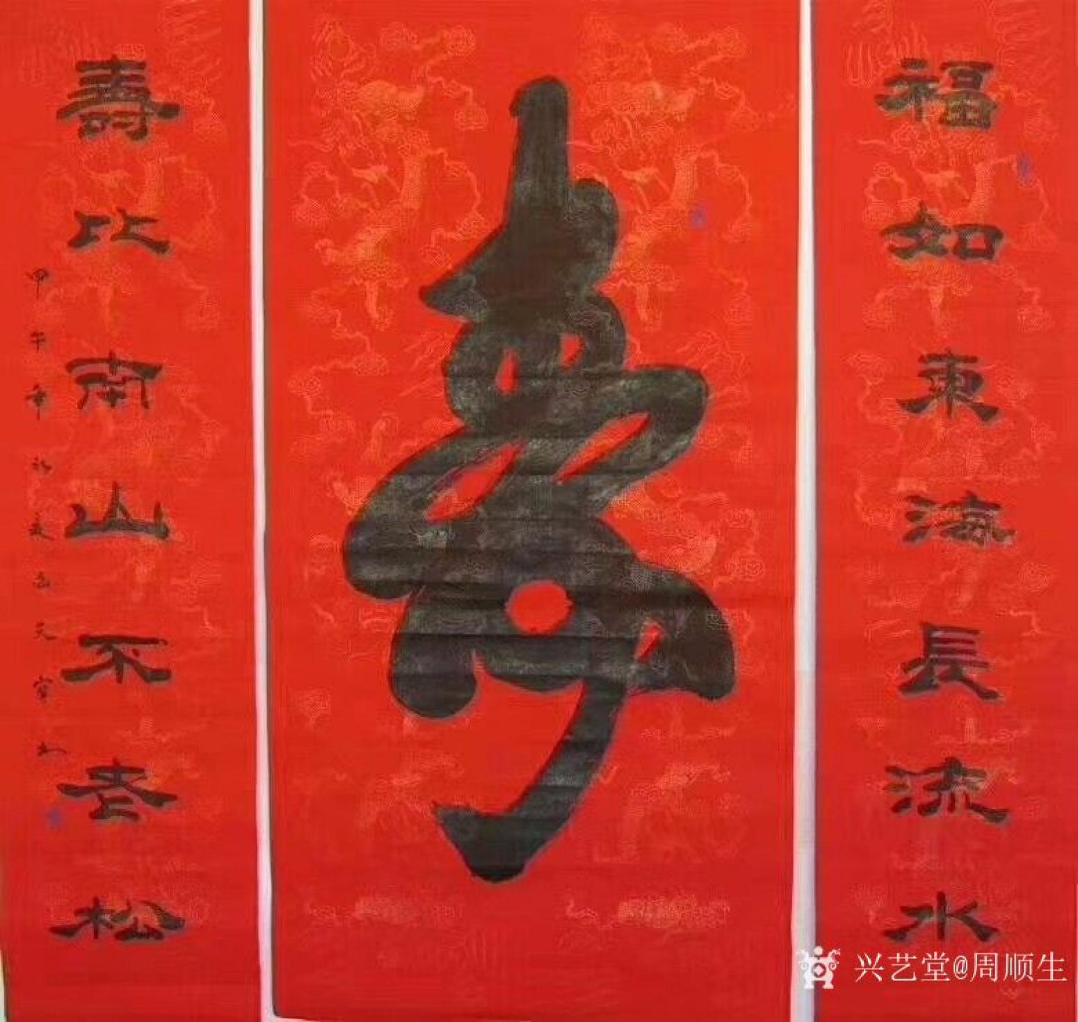 周顺生书法作品《寿比南山》