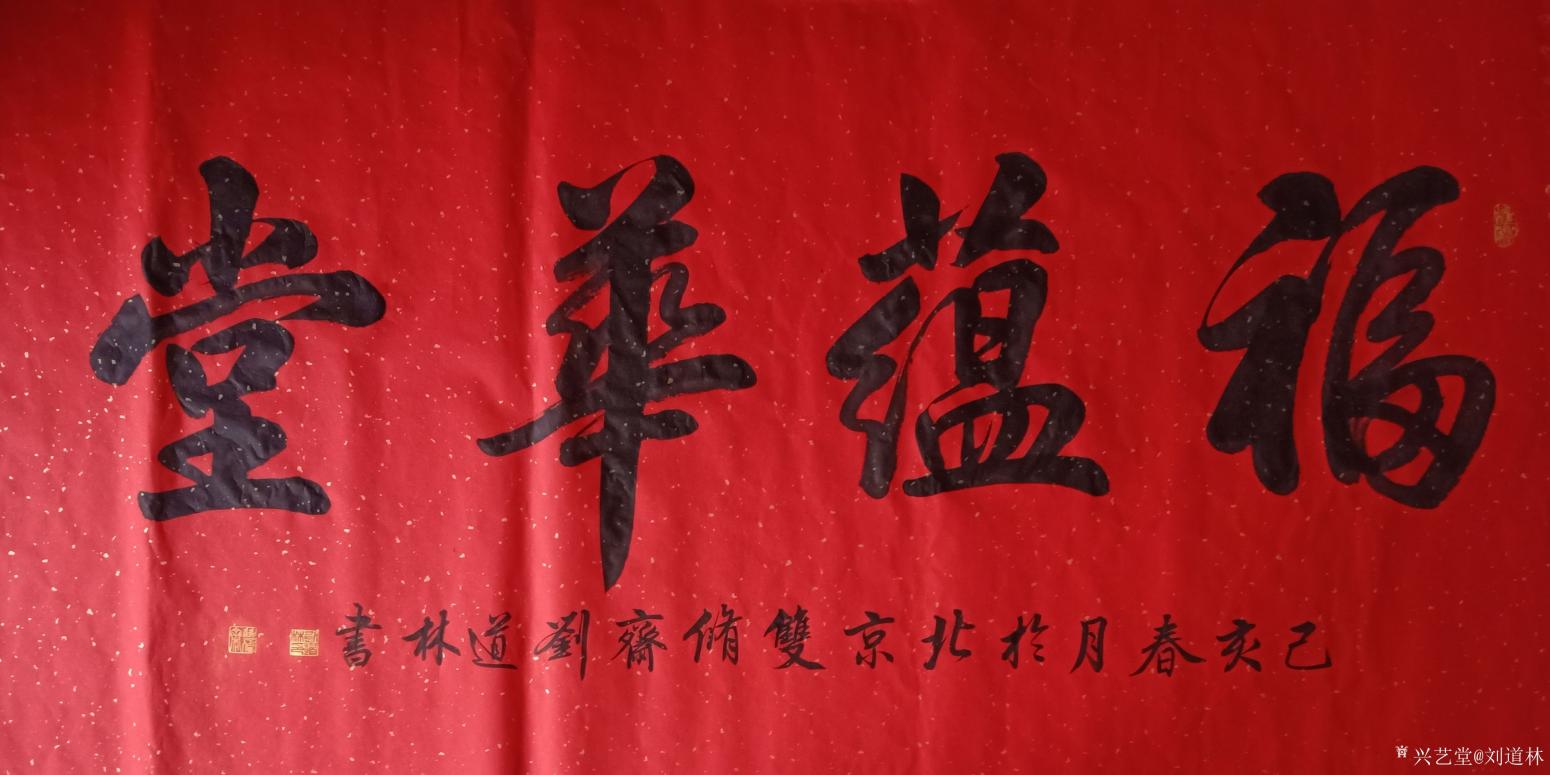 刘道林书法作品《福蕴华堂》
