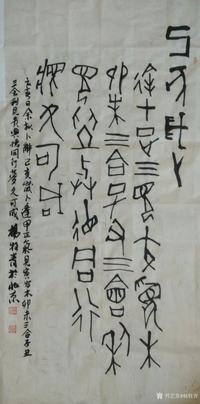 杨牧青日记-甲骨文己亥岁卜老宣/四尺整张【图1】