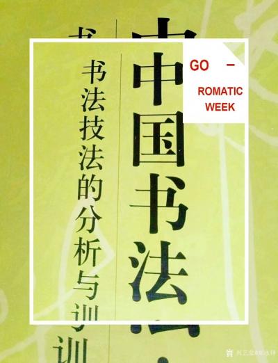 刘永铎收藏-《热爱艺术》艺术可能爱上了教育
教育的前行，充满希望；
过往积累的艺术经验与【图1】