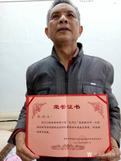 周顺生荣誉-感谢大家厚爱，又快到三月三了，大家节日快乐【图1】