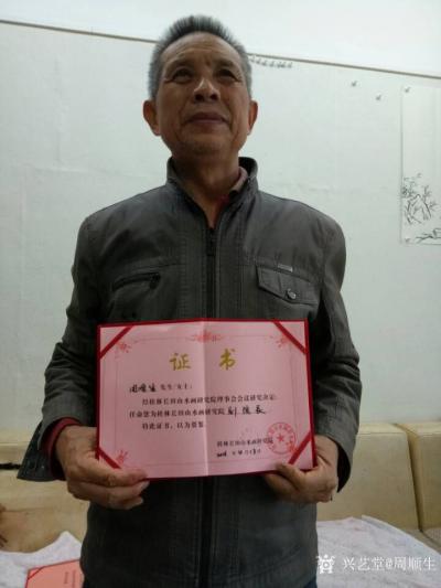 周顺生荣誉-大家厚爱，长田画院副院长【图1】