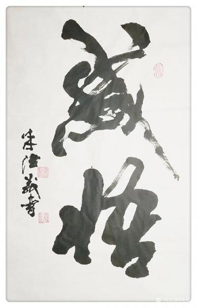 朱德茂日记-近期书法作品《洒脱》《感悟》《山水间》，分享欣赏
  洒脱和内心的真正安稳与快【图1】