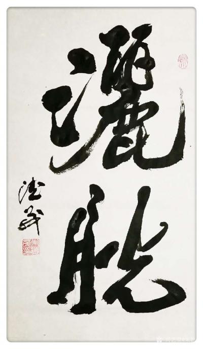 朱德茂日记-近期书法作品《洒脱》《感悟》《山水间》，分享欣赏
  洒脱和内心的真正安稳与快【图2】