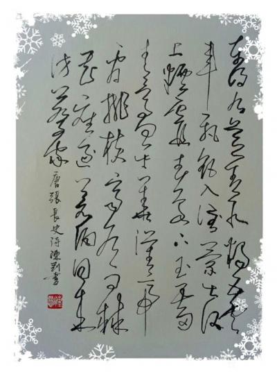 陈刚日记-今有陳偉，董院子二位老師來訪，不善喝酒的我送走客人，借酒狂寫張長史古詩一首。【图1】