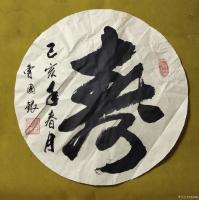 艺术家曹国银日记:行书，一平尺圆
福禄寿禧【图2】